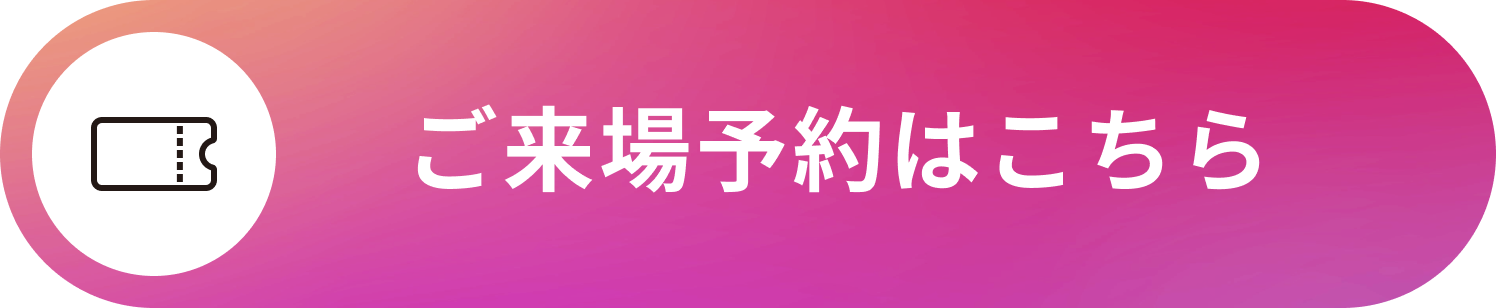 ご来場予約はこちら