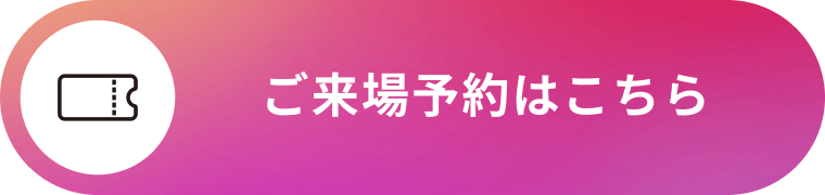 ご来場予約はこちら