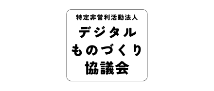 デジタルものづくり協議会