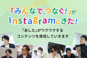 「みんなで、つなぐ！」Instagramの画像