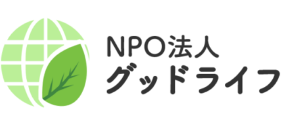 NPO法人 グッドライフ