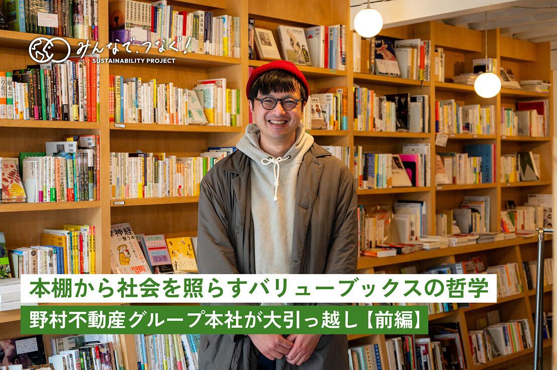 本棚から社会を照らすバリューブックスの哲学 野村不動産グループ本社が大引っ越し【前編】