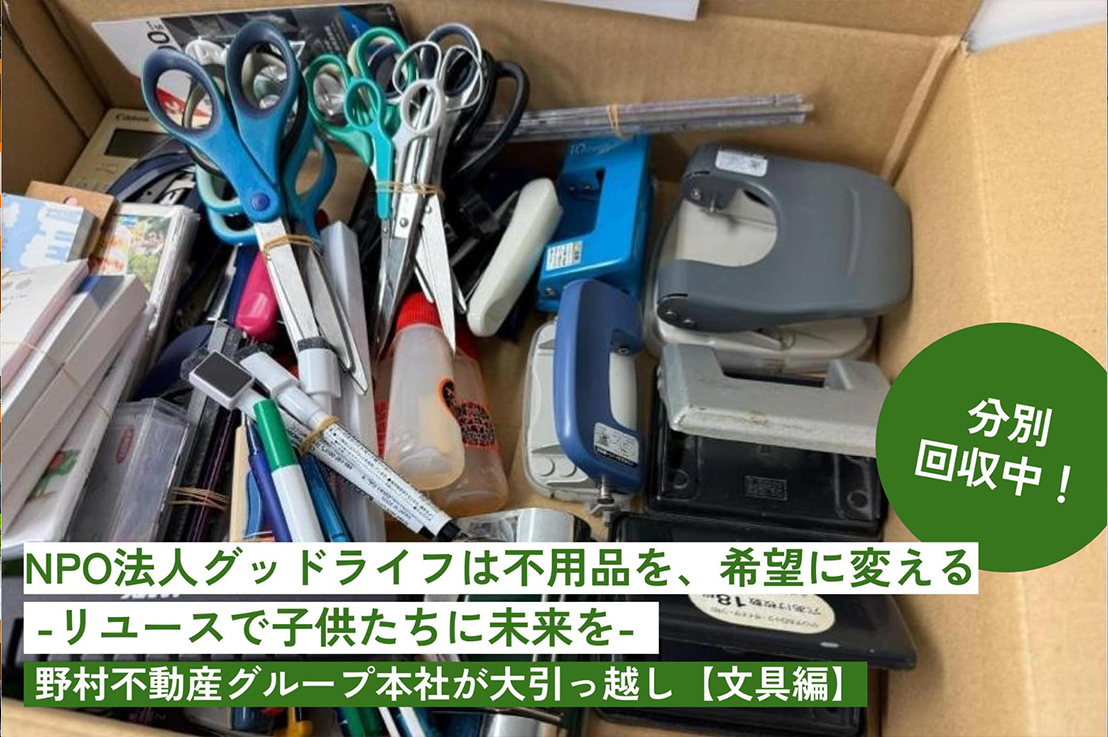 NPO法人グッドライフは不用品を、希望に変える 
-リユースで子供たちに未来を- 野村不動産グループ本社が大引っ越し【文具編】