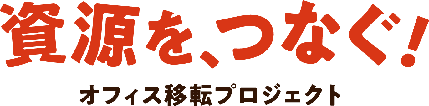 資源を、つなぐ!オフィス移転プロジェクト