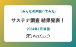 ぶっちゃけサステナどう思う？野村不動産グループ・サステナアンケート結果発表！の画像