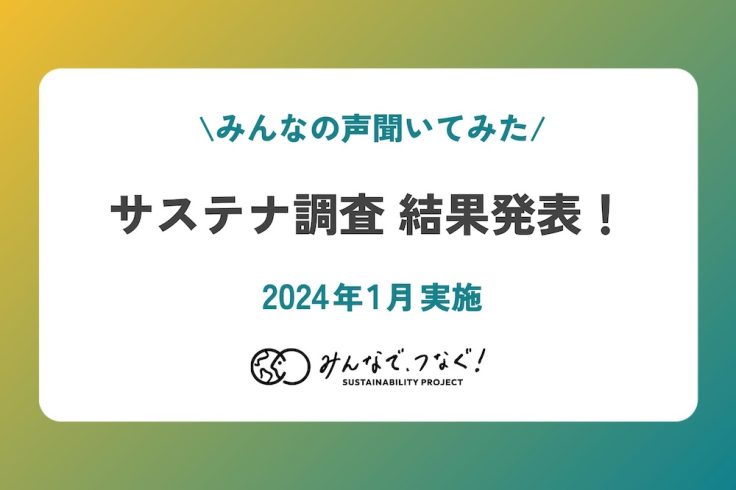 ぶっちゃけサステナどう思う？野村不動産グループ・サステナアンケート結果発表！の画像