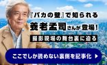 地球に住む一人の人間として、自分を見つめ直す。『みんなで、つなぐ！チャンネル』第一弾・養老孟司編の舞台裏。の画像