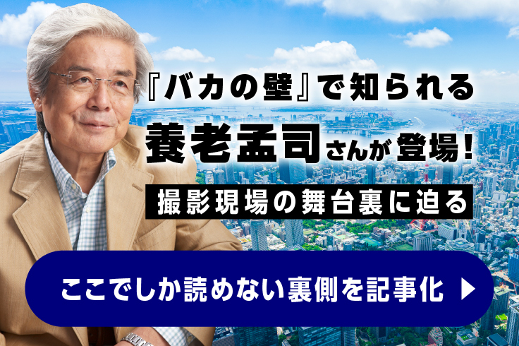地球に住む一人の人間として、自分を見つめ直す。『みんなで、つなぐ！チャンネル』第一弾・養老孟司編の舞台裏。の画像
