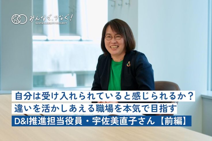 「自分は受け入れられていると感じられるか？」違いを活かしあうことができる職場を本気で目指す（D&I推進担当役員・宇佐美直子さんインタビュー・前編）の画像