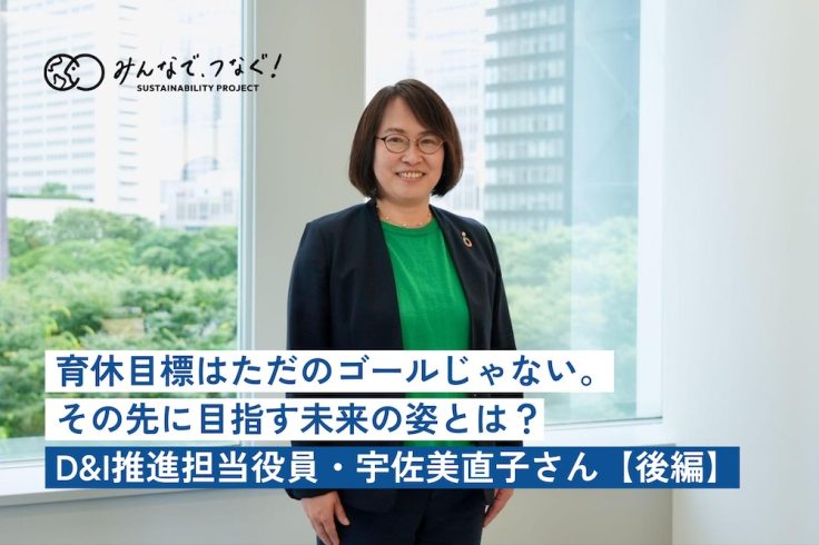 育休目標はただのゴールじゃない。その先に目指す未来の姿とは？（D&I推進担当役員・宇佐美直子さんインタビュー・後編）の画像
