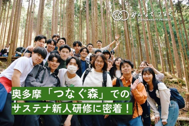 奥多摩「つなぐ森」でのサステナ新人研修に密着！の画像