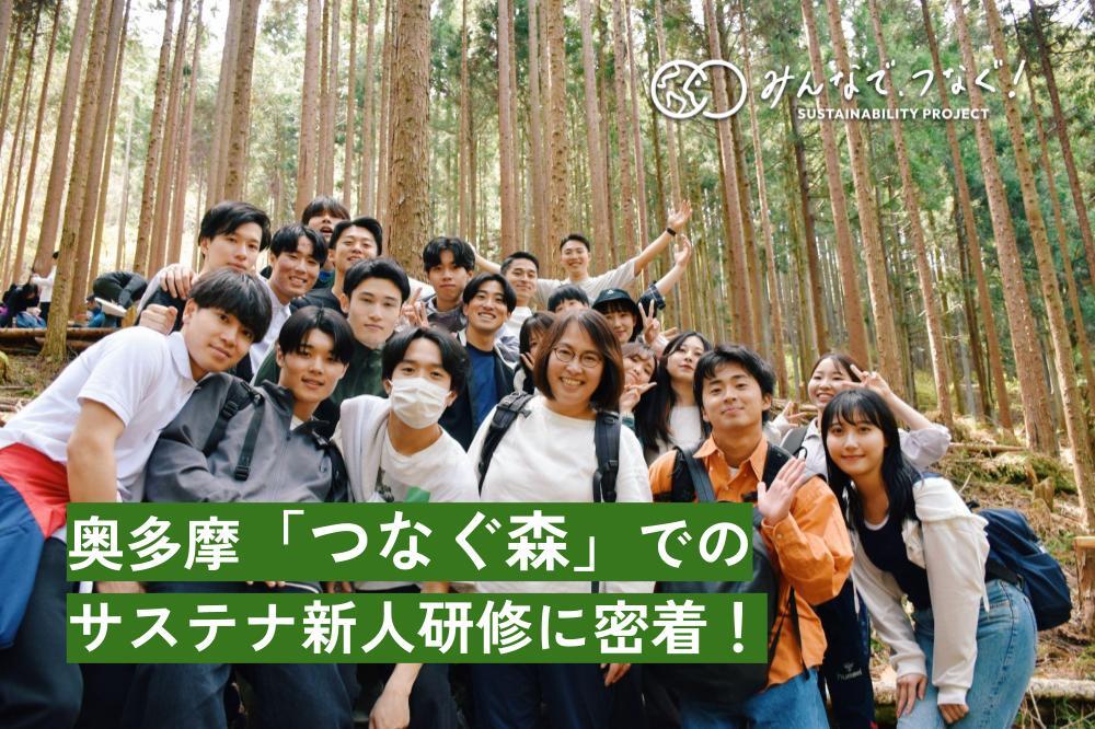 奥多摩「つなぐ森」でのサステナ新人研修に密着！の画像