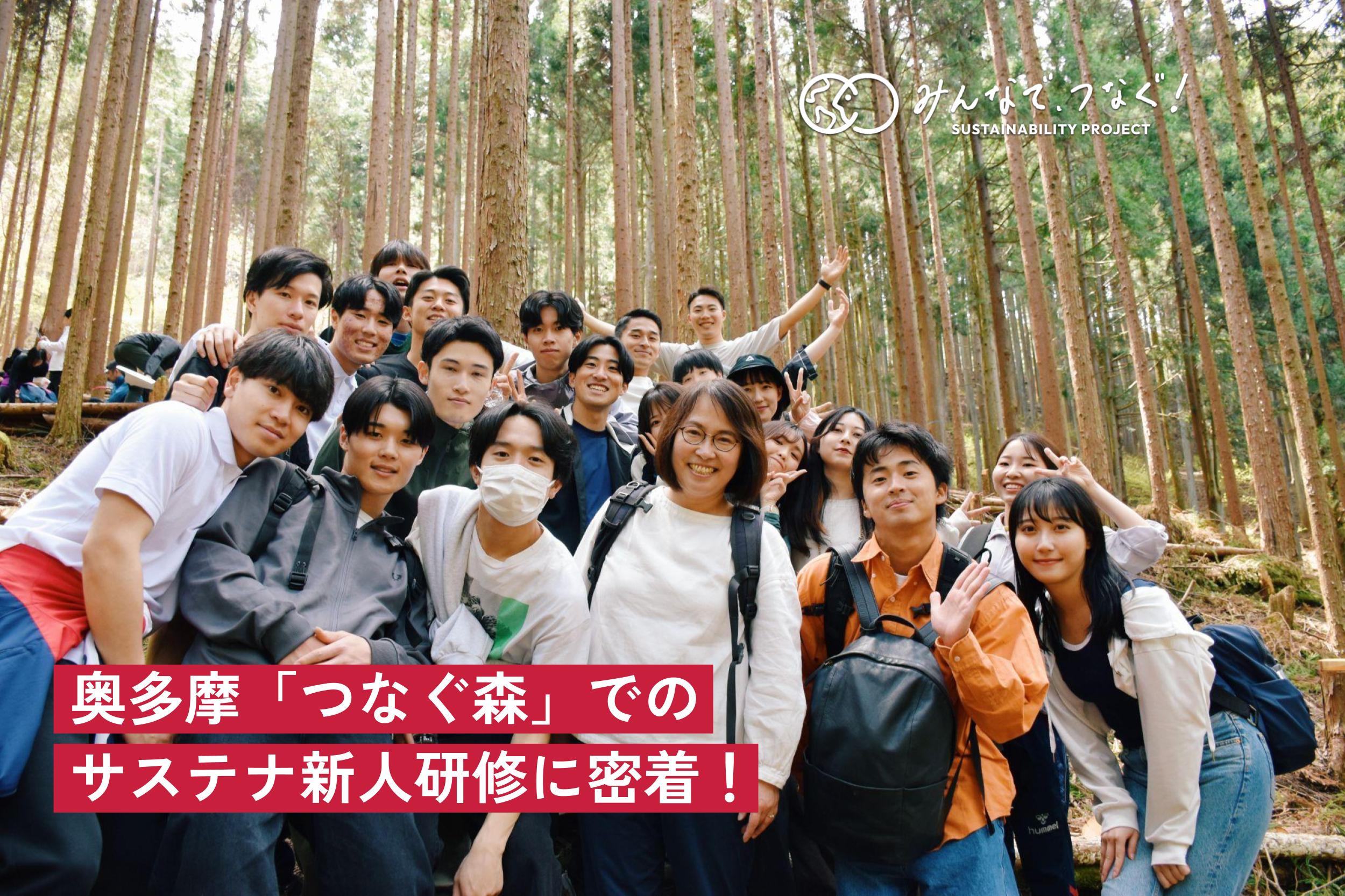 奥多摩「つなぐ森」でのサステナ新人研修に密着！の画像