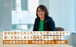 「自分は受け入れられていると感じられるか？」違いを活かしあうことができる職場を本気で目指す（D&I推進担当役員・宇佐美直子さんインタビュー・前編）の画像