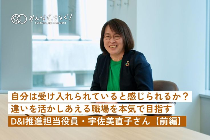 「自分は受け入れられていると感じられるか？」違いを活かしあうことができる職場を本気で目指す（D&I推進担当役員・宇佐美直子さんインタビュー・前編）の画像