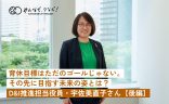 育休目標はただのゴールじゃない。その先に目指す未来の姿とは？（D&I推進担当役員・宇佐美直子さんインタビュー・後編）の画像
