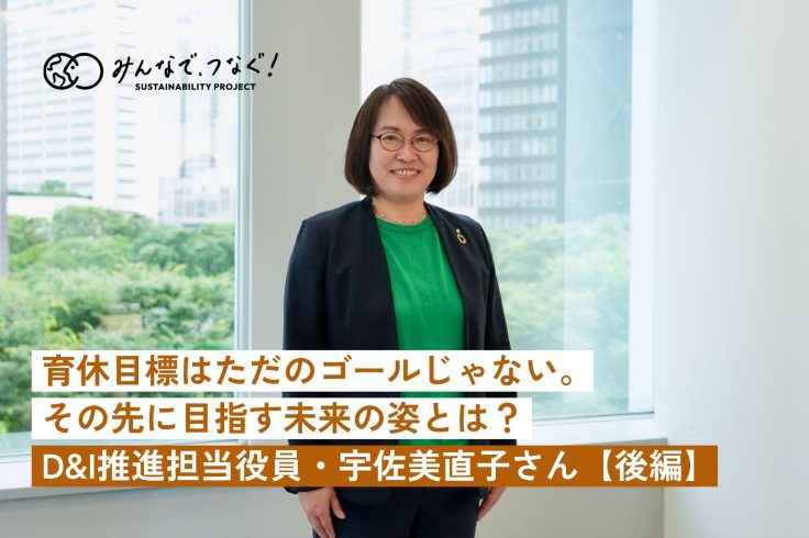 育休目標はただのゴールじゃない。その先に目指す未来の姿とは？（D&I推進担当役員・宇佐美直子さんインタビュー・後編）の画像