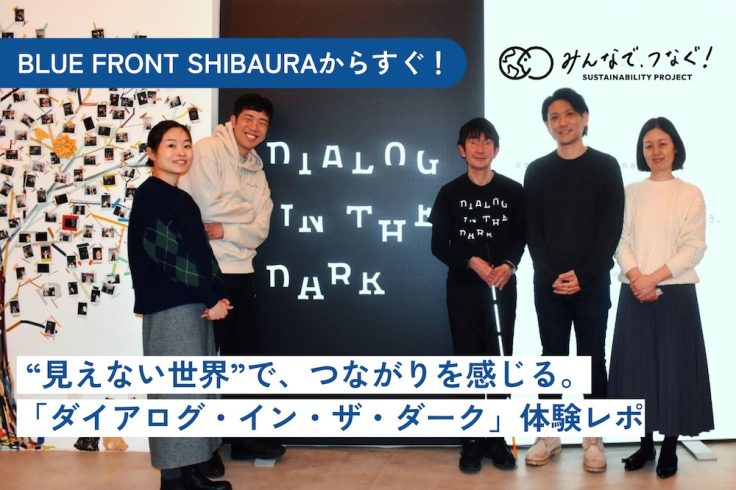 “見えない世界”で、つながりを感じる。真っ暗闇のエンタメ「ダイアログ・イン・ザ・ダーク」に行ってきた！の画像