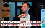 「ウェルビアリング」の実現へ。障がい者や地域と共に歩む京都発クラフトビール「西陣麦酒」の画像