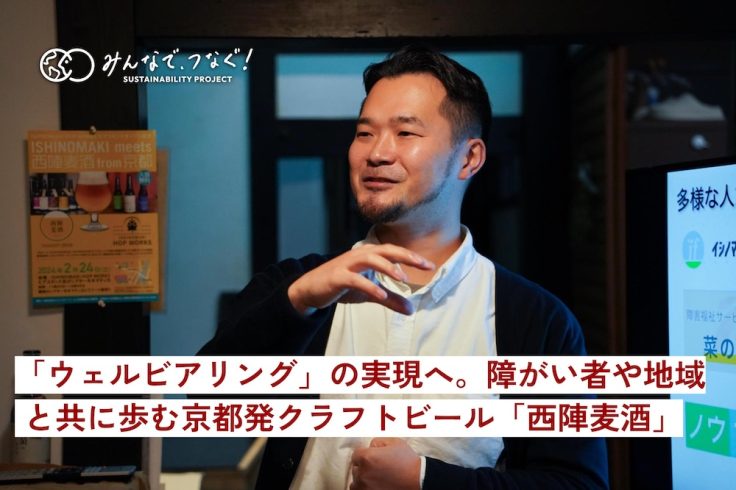 「ウェルビアリング」の実現へ。障がい者や地域と共に歩む京都発クラフトビール「西陣麦酒」の画像