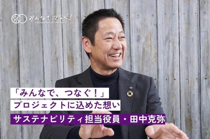 「みんなで、つなぐ！プロジェクト」に込めた想い（サステナビリティ担当役員・田中 克弥）の画像