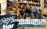 廃材でつくる「できた！」が楽しい、サステナしながら飲める場所「リンネバー」に行ってきたの画像