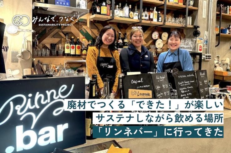 廃材でつくる「できた！」が楽しい、サステナしながら飲める場所「リンネバー」に行ってきたの画像
