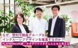 なぜ、野村不動産グループはインクルーシブデザインを推進するのか？−PLAYWORKS代表・タキザワケイタさんとともに考えるの画像