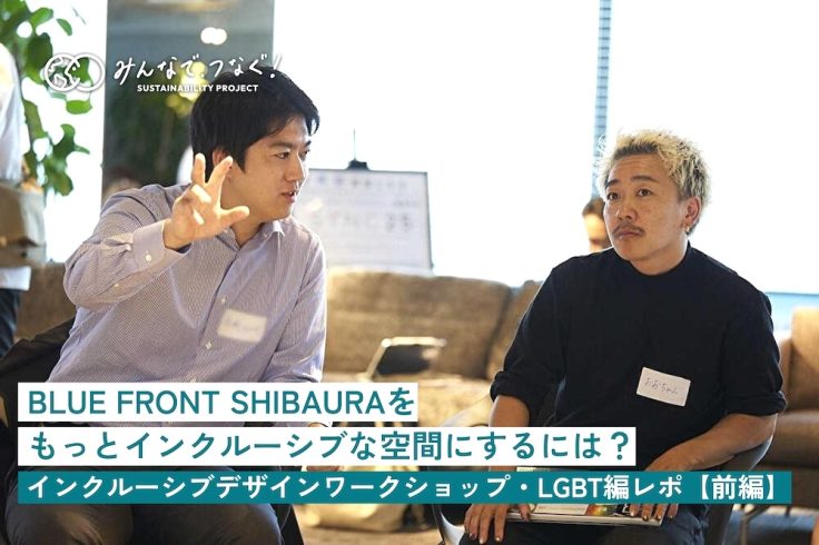 BLUE FRONT SHIBAURAをもっとインクルーシブな空間にするには？インクルーシブデザインワークショップ・LGBT編レポ【前編】の画像