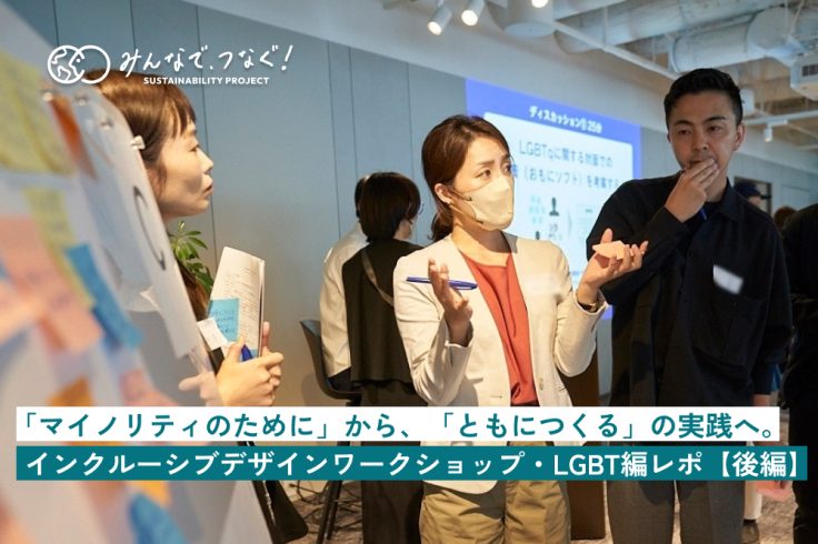 「マイノリティのために」から、「ともにつくる」の実践へ。インクルーシブデザインワークショップ・LGBT編レポ【後編】の画像