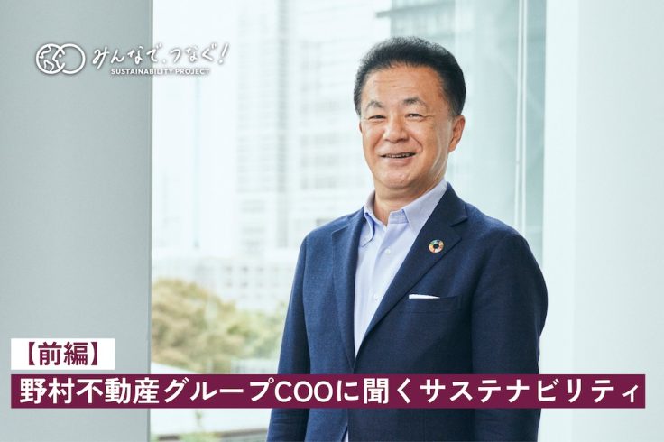 野村不動産グループCOOに聞くサステナビリティ【前編】　の画像