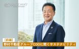 野村不動産グループCOOに聞くサステナビリティ【前編】　の画像