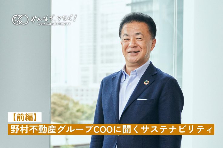 野村不動産グループCOOに聞くサステナビリティ【前編】　の画像