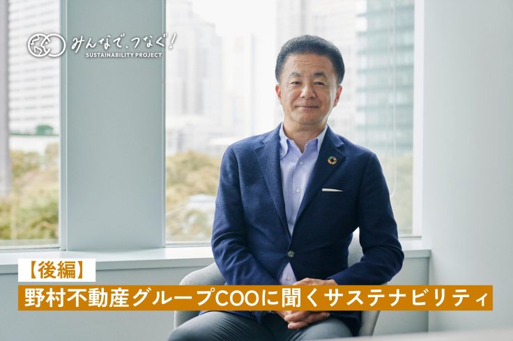 野村不動産グループCOOに聞くサステナビリティ【後編】　の画像