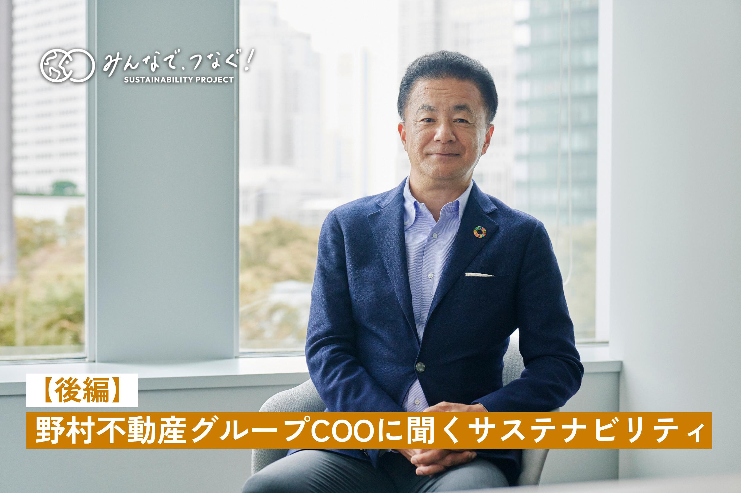 野村不動産グループCOOに聞くサステナビリティ【後編】 の画像