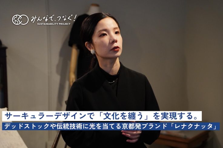 サーキュラーデザインで「文化を纏う」を実現する。デッドストックや伝統技術に光を当てる京都発ブランド「レナクナッタ」の画像