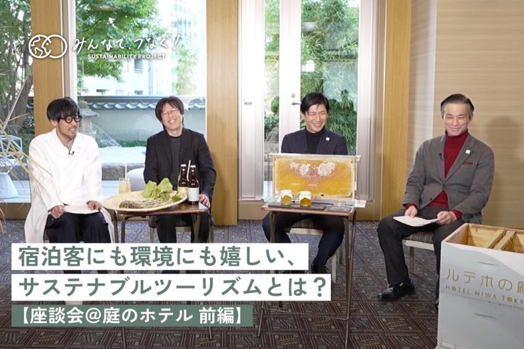 宿泊客にも環境にも嬉しい、サステナブルツーリズムとは？【座談会＠庭のホテル レポ前編】の画像