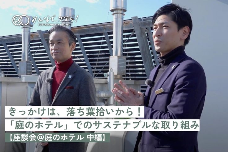 きっかけは、落ち葉拾いから！「庭のホテル」でのサステナブルな取り組み【座談会@庭のホテル レポ中編】の画像