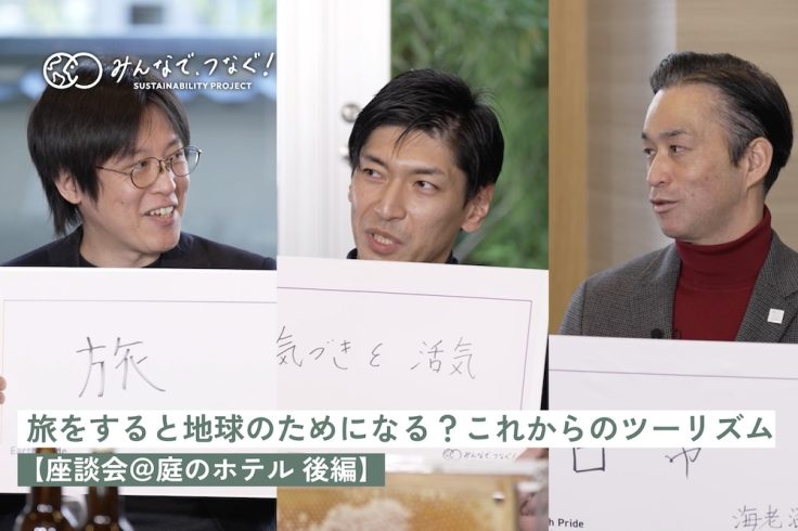 旅をすると地球のためになる？これからのツーリズム【座談会＠庭のホテル レポ後編】の画像