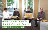 宿泊客にも環境にも嬉しい、サステナブルツーリズムとは？【座談会＠庭のホテル レポ前編】の画像