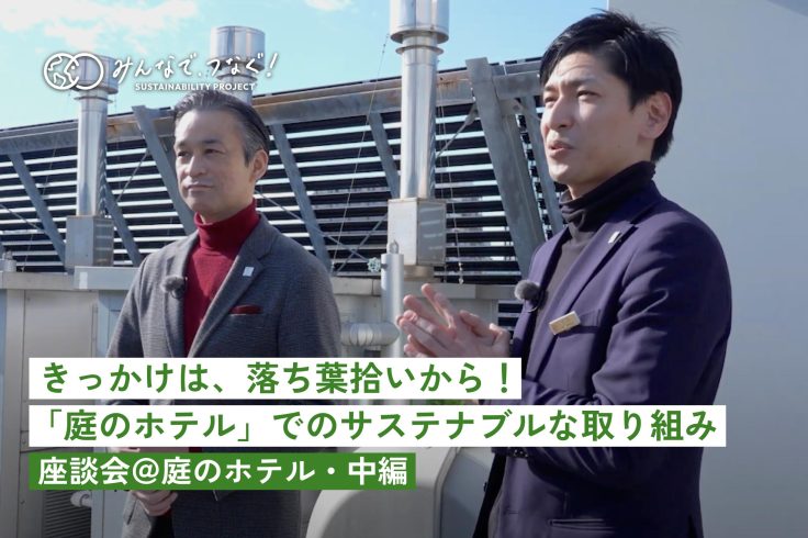 きっかけは、落ち葉拾いから！「庭のホテル」でのサステナブルな取り組み【座談会@庭のホテル レポ中編】の画像