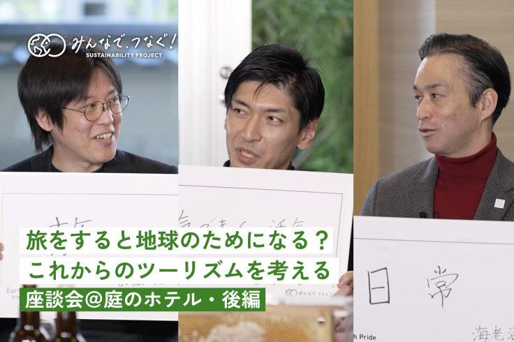旅をすると地球のためになる？これからのツーリズム【座談会＠庭のホテル レポ後編】の画像