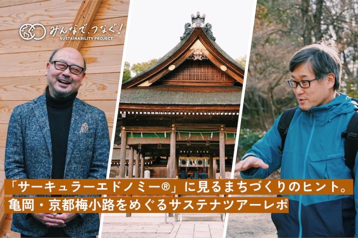 「サーキュラーエドノミー®︎」に見るまちづくりのヒント。亀岡・京都梅小路をめぐるサステナツアーレポの画像