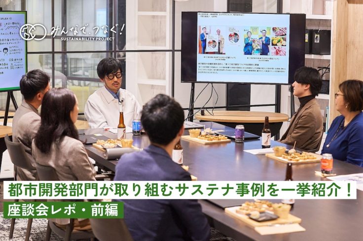 都市開発部門が取り組むサステナ事例を一挙紹介！座談会レポ【前編】の画像
