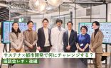 サステナ×都市開発で何にチャレンジする？【座談会レポ・後編】の画像