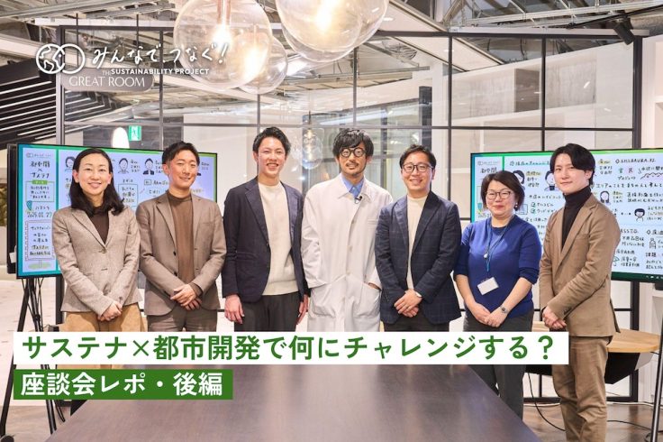 サステナ×都市開発で何にチャレンジする？【座談会レポ・後編】の画像