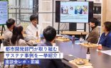 都市開発部門が取り組むサステナ事例を一挙紹介！座談会レポ【前編】の画像