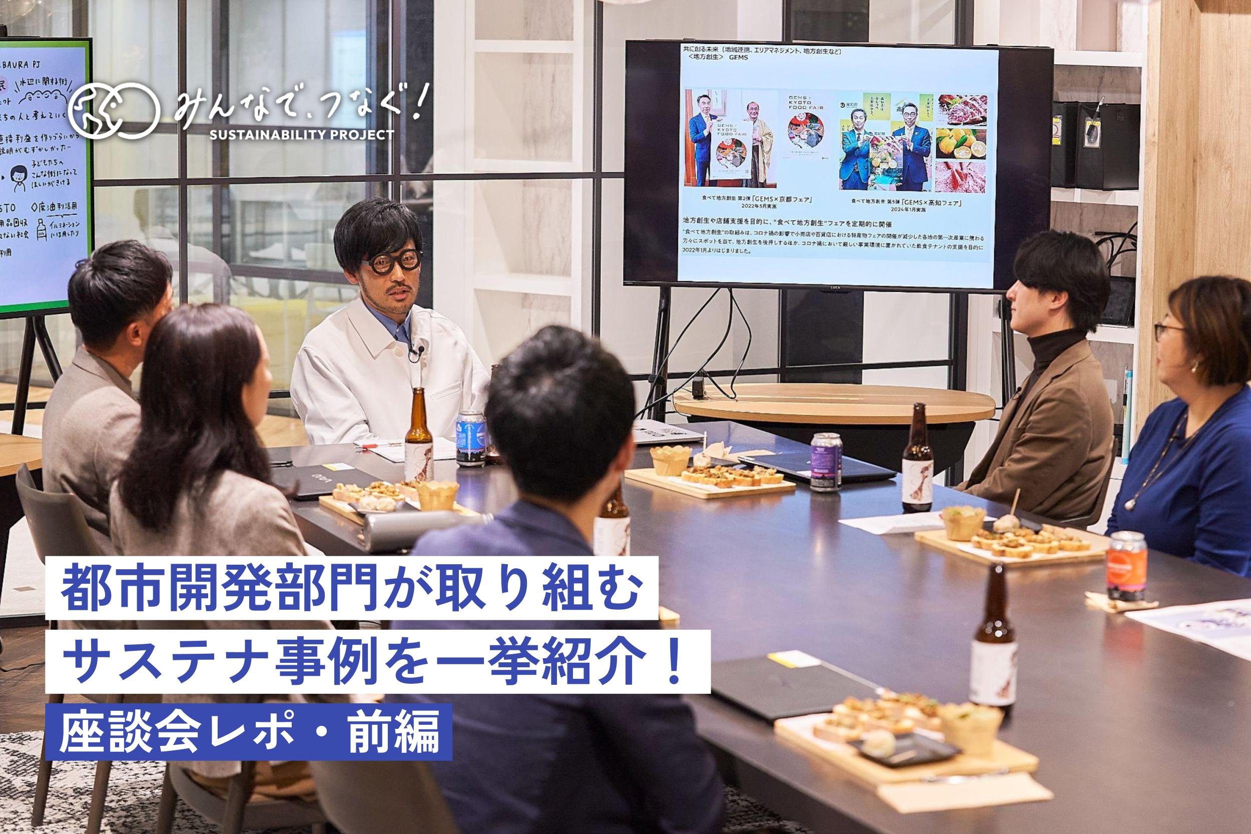 都市開発部門が取り組むサステナ事例を一挙紹介!座談会レポ【前編】の画像