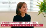 循環商社ECOMMITが挑む「捨てない社会」-リユースで「次の人にパスする」を当たり前に！-の画像