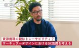 資源循環の鍵はトレーサビリティ？ -サーキュラーデザインにおけるDX活用を考える-の画像
